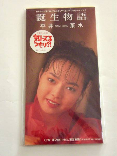 平井菜水 '92年CDS「誕生物語」知ってるつもり?!拍卖