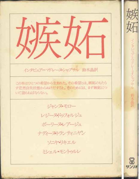 インタビュ集「嫉妬」ポーリーヌ・レアージュ/ジャンヌ・モロ拍卖