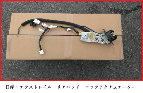 ★初代★30系エクストレイル★リアハッチ★ロックアクチュエーター★拍卖