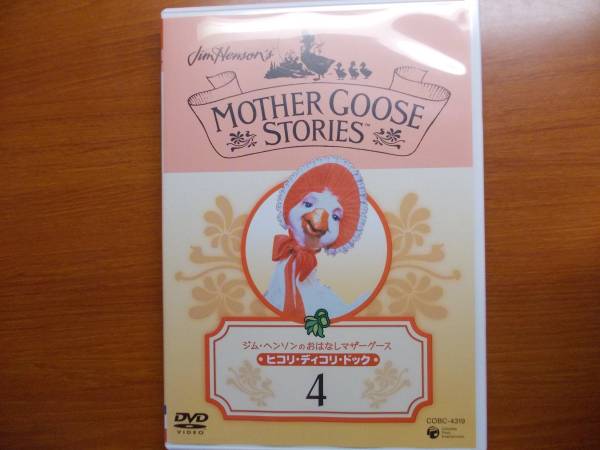 ジム・ヘンソンのおはなしマザーグース 4拍卖