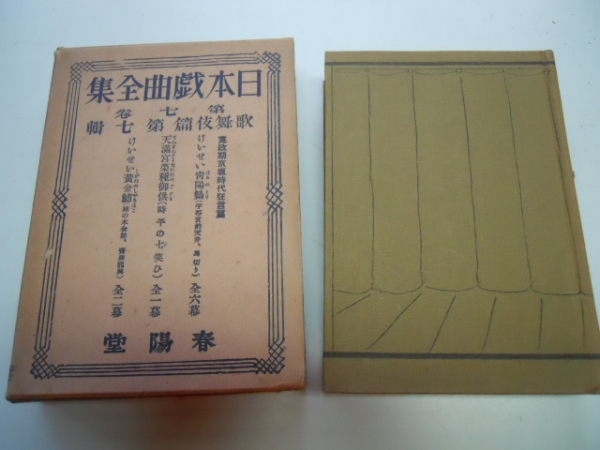 ●日本戯曲全集●7●寛政期京坂時代狂言編●天満宮菜種御供けい拍卖