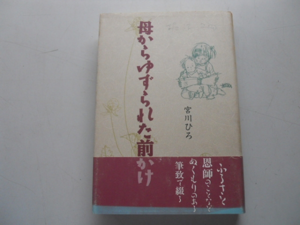 ●母からゆずられた前かけ●宮川ひろ●森の小道シリーズ●即拍卖