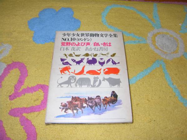 荒野のよび声・白いきば ジャック・ロンドン拍卖