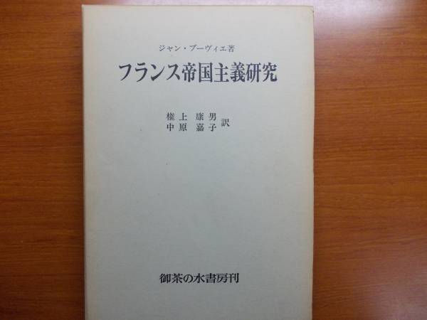 フランス帝国主義研究 一九、二〇世紀 ジャン・ブーヴィエ拍卖