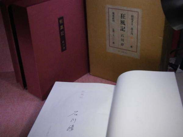 □石川淳『狂風記』集英社:昭和55年:初版:二重函限定署名付拍卖