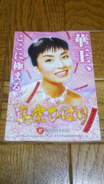 美空ひばり 華王 パチンコ ガイドブック 小冊子 遊技カタログ 中古品 希少品 入手困難拍卖