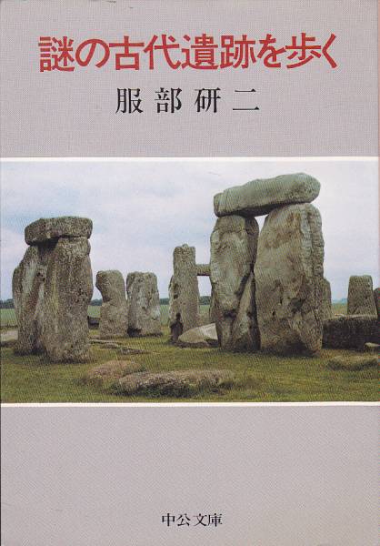 謎の古代遺跡を歩く (中公文庫 は 12-1) 服部 研二 1983初版拍卖