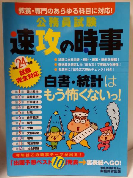 公務員試験 速攻の時事 平成24年度 中古書き込みあり拍卖