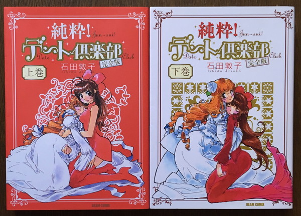 『純粋! デート倶楽部 完全版』上下 石田敦子 エンターブレイン拍卖