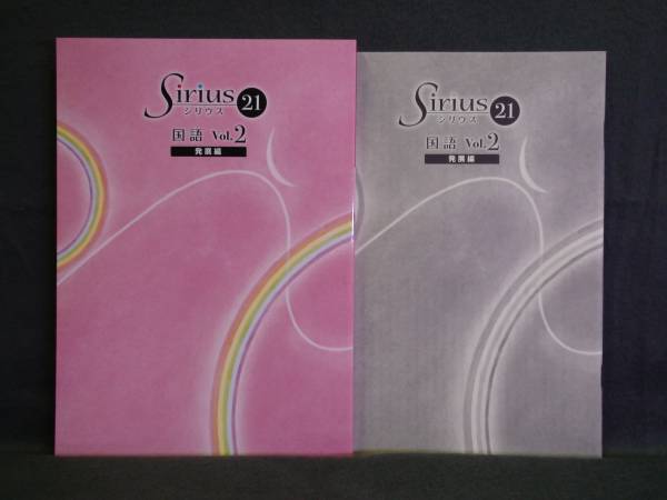 ★ 即発送 ★ 新品 シリウス21 発展編 国語 Vol.2 Sirius21 解答と解説付属拍卖