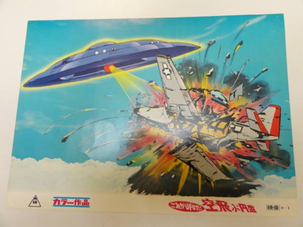 98742茂野一清『これがUFOだ空飛ぶ円盤』ロビカド拍卖