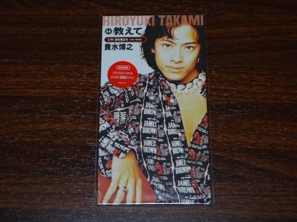 新品 貴水博之 教えて 初回盤 ACCESS AXS 廃盤8cmCD拍卖