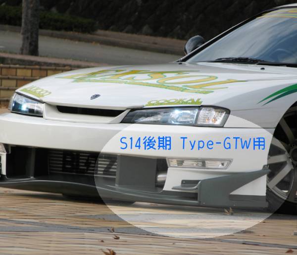 URAS ユーラス S14後期 Type-GTW ボックスカナード FRP拍卖