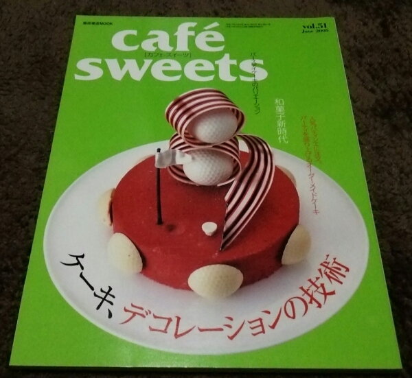 □cafe sweet□『ケーキ、デコレーションの技術』□vol.51□□拍卖