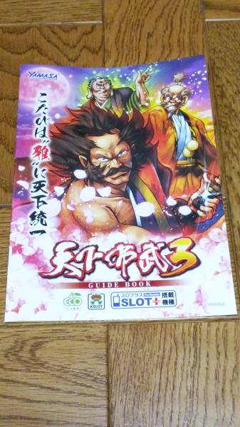 天下布武3 パチスロ ガイドブック 小冊子 遊技カタログ 山佐 YAMASA 新品 未使用 非売品 希少品 入手困難拍卖