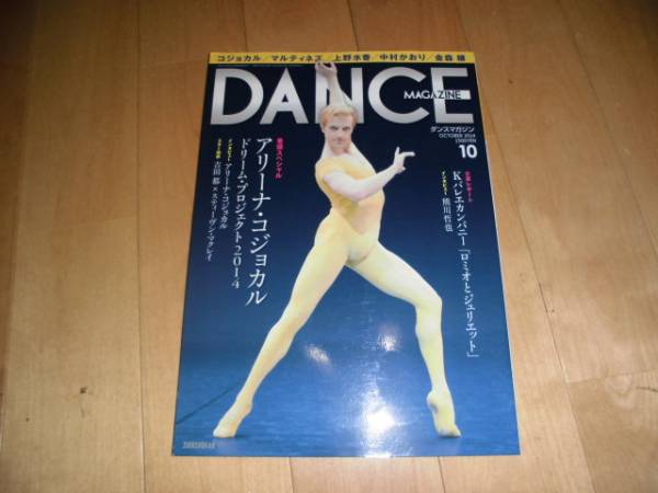 ダンスマガジン 2014/10 Kバレエカンパニー/熊川哲也/吉田都拍卖