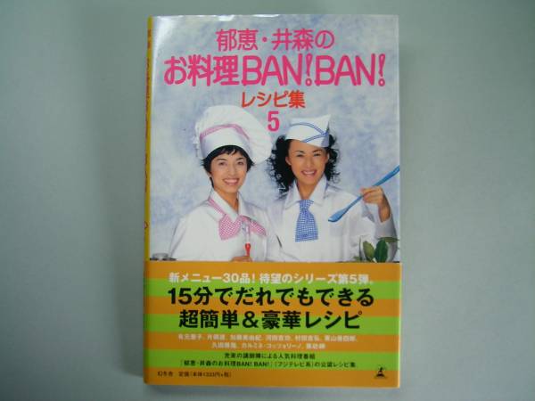 ◆幻冬舎【郁恵・井森のお料理BAN!BAN!レシピ集5】超簡単◆拍卖