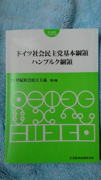 /5000/ 21世紀社会民主主義 ドイツ社会民主党基本綱領ハンブルク綱領 160225イ拍卖
