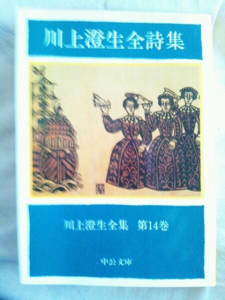 /6.08/ 川上澄生全集 第14巻 川上澄生全詩集 中公文庫 121217C拍卖