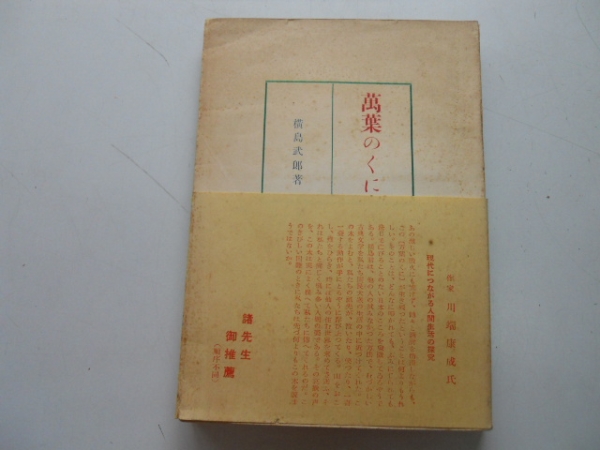 ●萬葉のくに●横島武郎●人物評論社1952●万葉集研究●即決拍卖