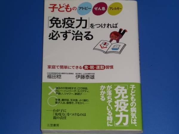子どもの アトピー ぜん息 アレルギー 免疫力をつければ必ず治る★家庭で簡単にできる食・眠・運動習慣★福田稔★伊藤泰雄★三笠書房★絶版拍卖
