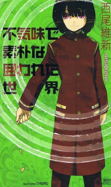 本 西尾維新 『不気味で素朴な囲われた世界』拍卖