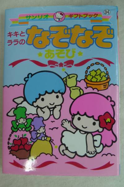 サンリオ 昔の キキララ なぞなぞあそび ギフトブック 1995年拍卖