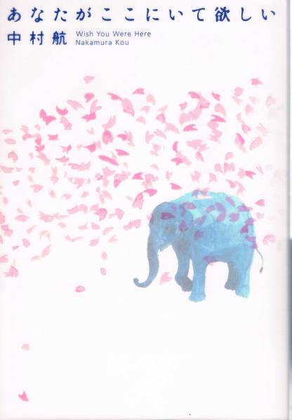 本 中村航 『あなたがここにいて欲しい』 ハミングライフ 映画化拍卖