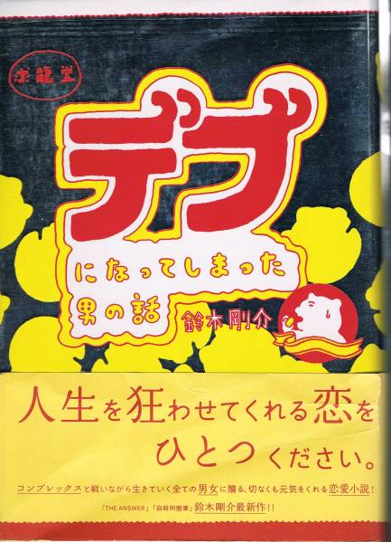 本 鈴木剛介 『デブになってしまった男の話』拍卖