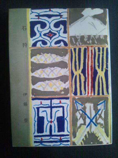 ◎石狩 ぷやら新書 新装覆刻 第19巻 文庫本 伊藤整 121126文2拍卖