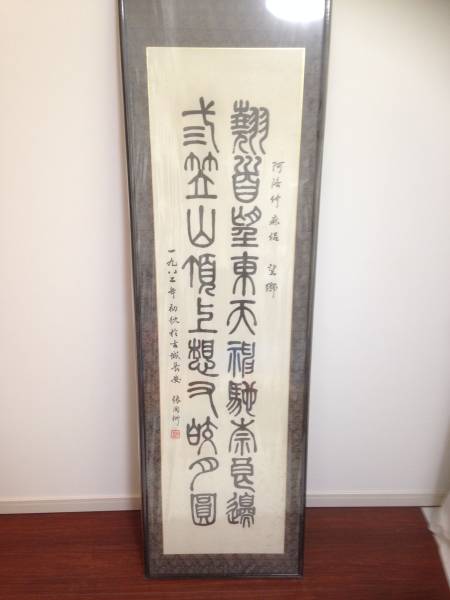 安倍仲麿(仲麻呂) 望郷詩 額入り 書 墨 希少・骨董拍卖