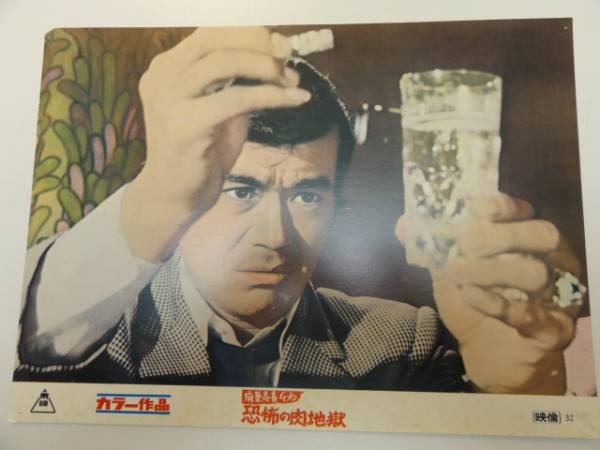 98683千葉真一森秋子横山リエテレサ野田『恐怖の肉地獄』拍卖