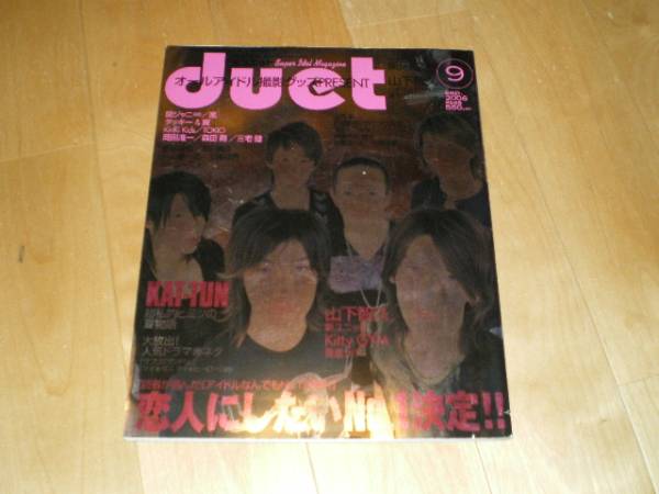 duet 2006/9 KAT-TUN/山下智久/嵐/関ジャニ/ジャニーズJr./拍卖
