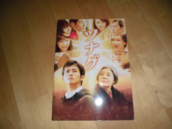 映画パンフレット/ツナグ//松坂桃李/橋本愛/大野いと/桐谷美玲拍卖