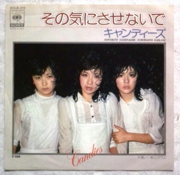 7''キャンディーズ/ その気にさせないで/ 一枚のガラス SOLB-310拍卖
