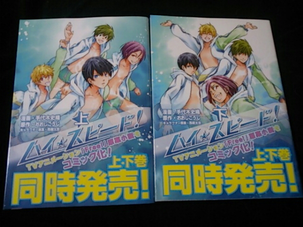 ハイ☆スピード!コミカライズ上、下巻/手代木史織/おおじこうじ拍卖