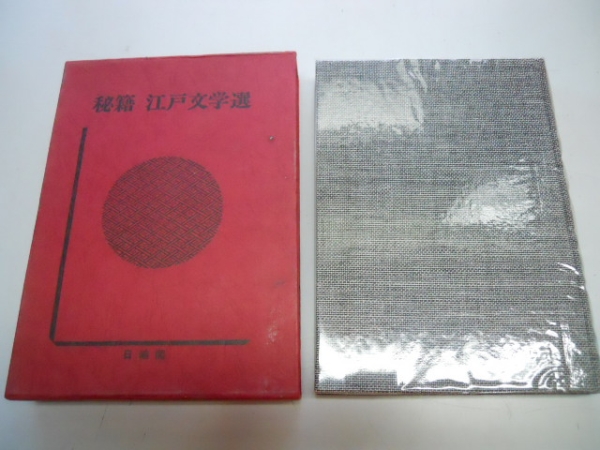●春調俳諧集幽燈録●秘籍江戸文学選10●日輪閣●即決拍卖