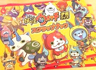 妖怪ウォッチ☆スクラップブック*非売品*妖怪ウオッチ夕刊クイズ拍卖