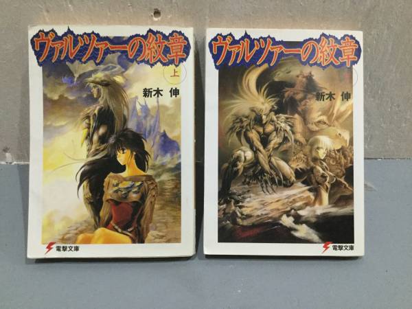 電撃文庫 新木伸 著 佐嶋真実 画 ヴァルツァーの紋章 中古本拍卖