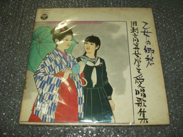 LP★「乙女の郷愁/旧制高等女学生愛唱歌集」~「荒城の月」他拍卖