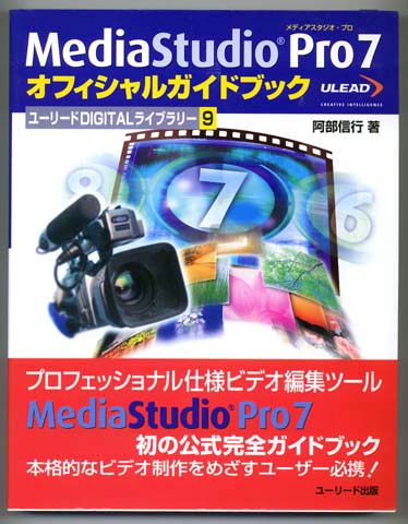 ■ユーリード出版/MediaStudio Pro 7 ガイドブック ― USED ―拍卖