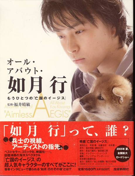 映画『亡国のイージス』オール・アバウト・如月行◆主演:勝地涼◆拍卖
