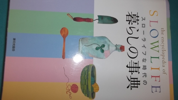 あれば便利★スローライフ時代の暮らしの事典★情報満載拍卖