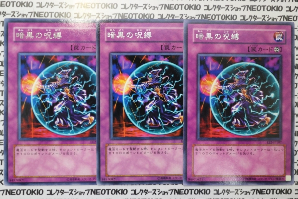 遊戯王 暗黒の呪縛(レア EE2)×3枚セット拍卖