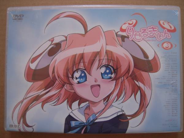 ☆DVD りぜるまいん 3巻 リミテッドバージョン リバーシブルトレカ付 新品☆拍卖