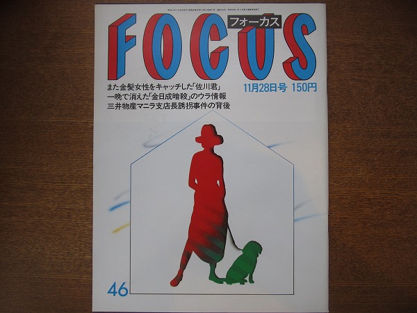 FOCUS 1986昭和61.11.28●ポスト聖子酒井法子とミス原宿深津絵里拍卖