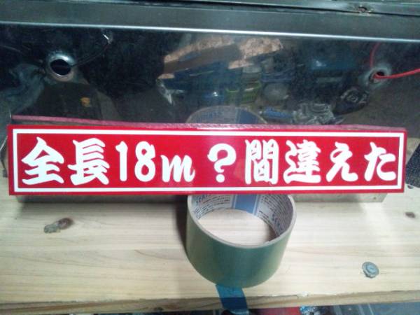 プレート デコトラ ステッカー 積載量 エアーブラシ 拍卖