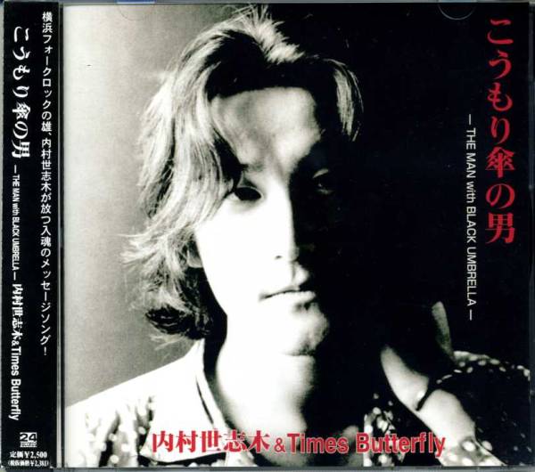 ◆内村世志木 & Times Butterfly 「こうもり傘の男」拍卖
