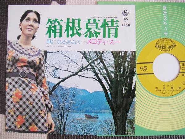 【7】メロディスー/箱根慕情(BS1446キング1971年風になるあなたサラ&メロディー赤星建彦SARAH & MELODY)拍卖