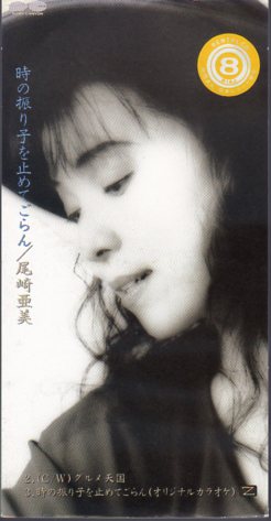 *8cmR-CDS*尾崎亜美/時の振り子を止めてごらん拍卖